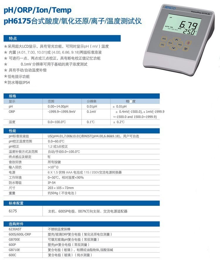 JENCO任氏6175臺式電腦型PH ORP計(jì)參數(shù).jpg