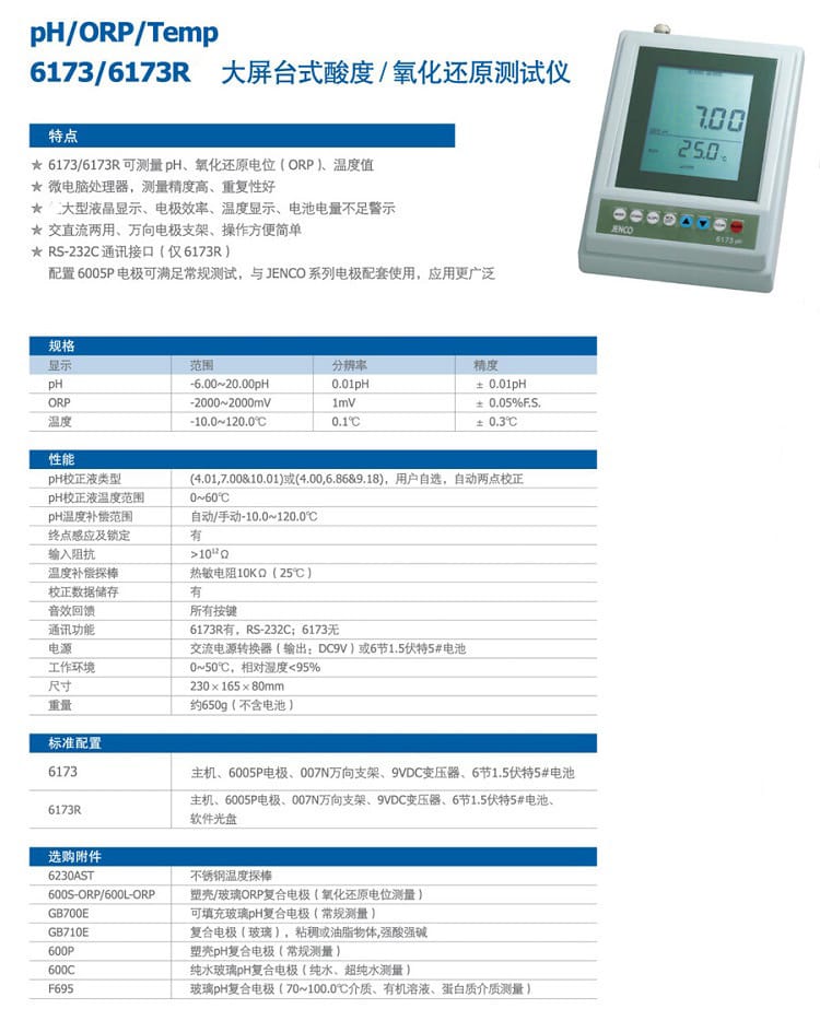 任氏6173電腦式PH-ORP計參數(shù).jpg