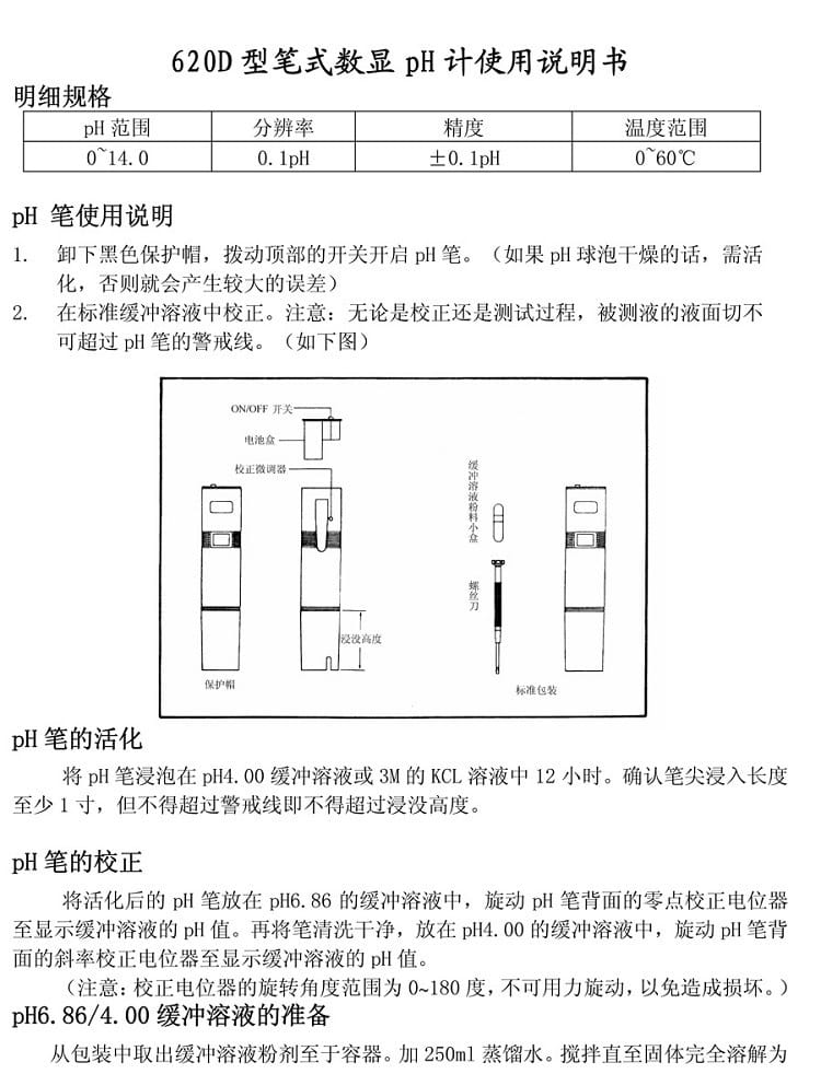 620D型筆式數(shù)顯pH計(jì)參數(shù)1
