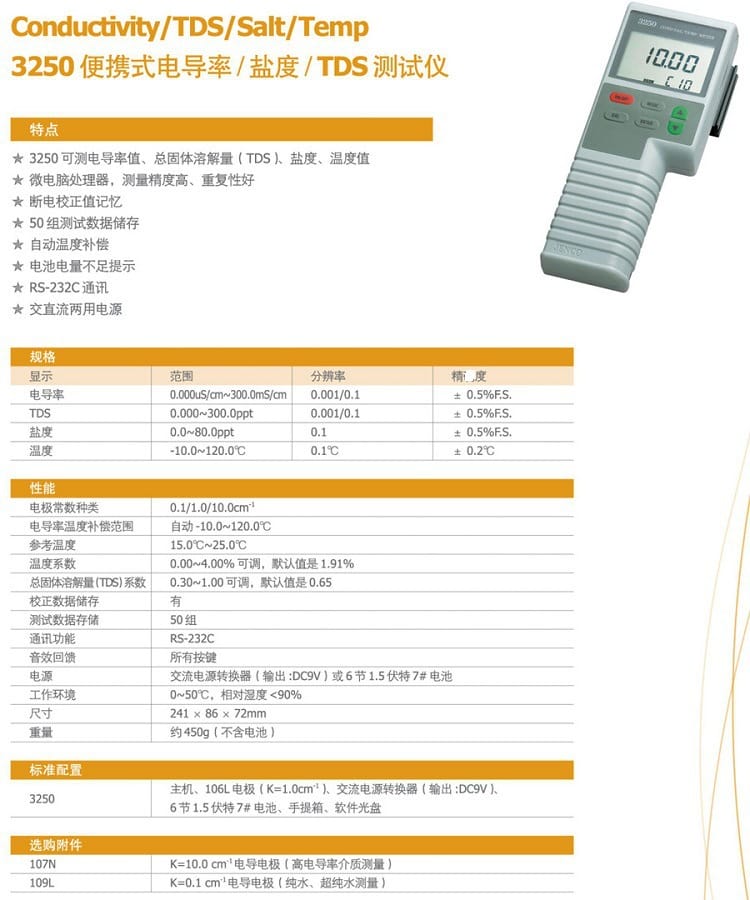 任氏3250電導(dǎo) 鹽度 TDS計參數(shù)