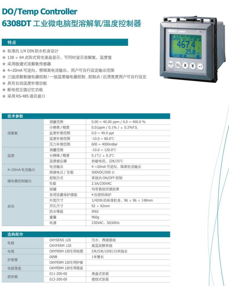 6308DT型在線溶解氧測試儀參數(shù)