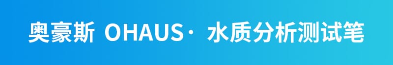 奧豪斯 水質(zhì)測(cè)試筆詳情 (1).jpg